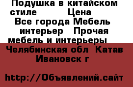 Подушка в китайском стиле 50*50 › Цена ­ 450 - Все города Мебель, интерьер » Прочая мебель и интерьеры   . Челябинская обл.,Катав-Ивановск г.